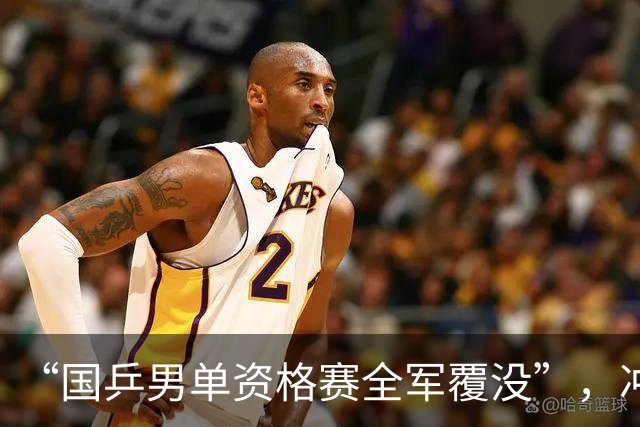 “国乒男单资格赛全军覆没”，冲上热搜