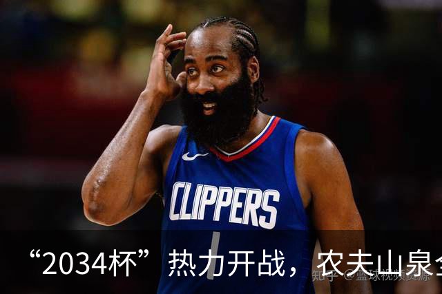 “2034杯”热力开战，农夫山泉全场送电解质水，球迷：有担当