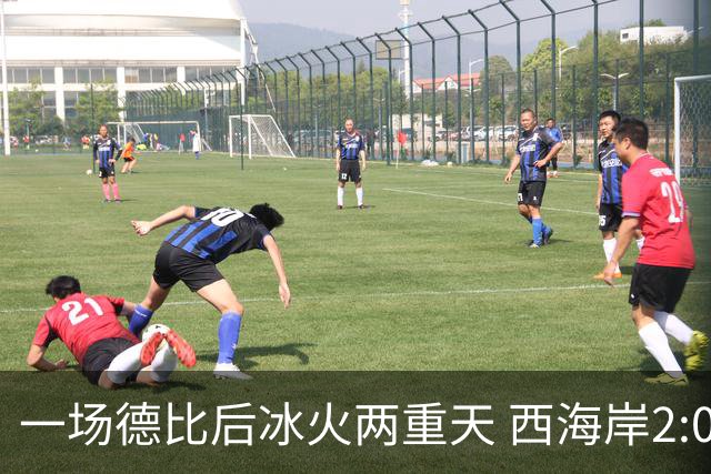 一场德比后冰火两重天 西海岸2:0取胜升至积分榜第二 海牛深陷降级区