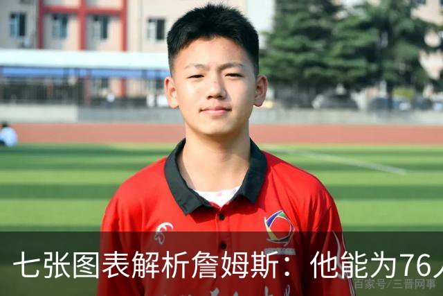七张图表解析詹姆斯：他能为76人队带来什么 又存在哪些局限？