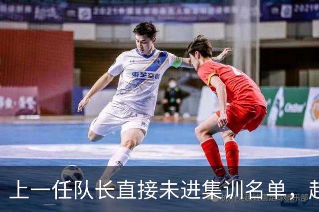上一任队长直接未进集训名单，赵睿还有机会重返国家队吗？