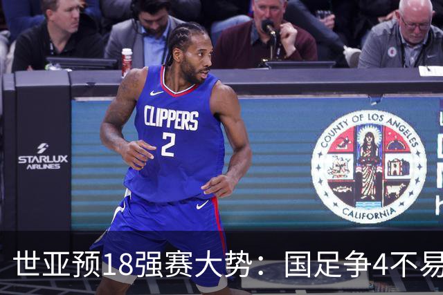 世亚预18强赛大势：国足争4不易 澳洲赛程有利