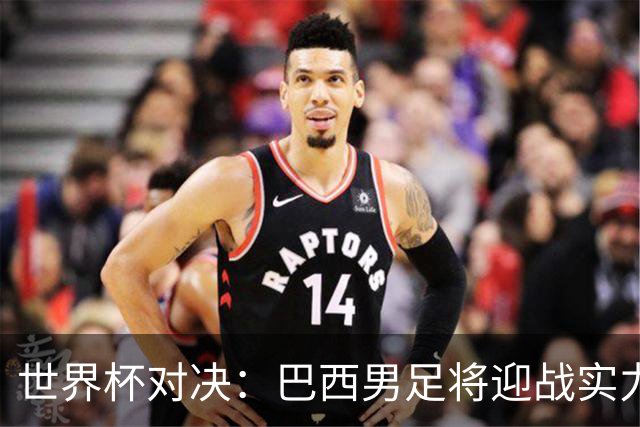 世界杯对决：巴西男足将迎战实力不俗的日本队