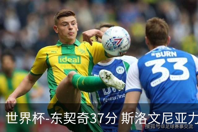 世界杯-东契奇37分 斯洛文尼亚力克委内瑞拉