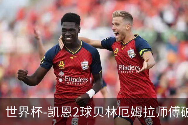 世界杯-凯恩2球贝林厄姆拉师傅破门 英格兰4-2克罗地亚