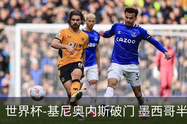 世界杯-基尼奥内斯破门 墨西哥半场1-0领先南非