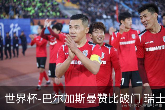 世界杯-巴尔加斯曼赞比破门 瑞士2-1加拿大小组第一