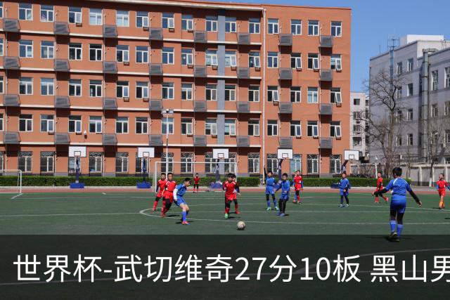 世界杯-武切维奇27分10板 黑山男篮大胜墨西哥