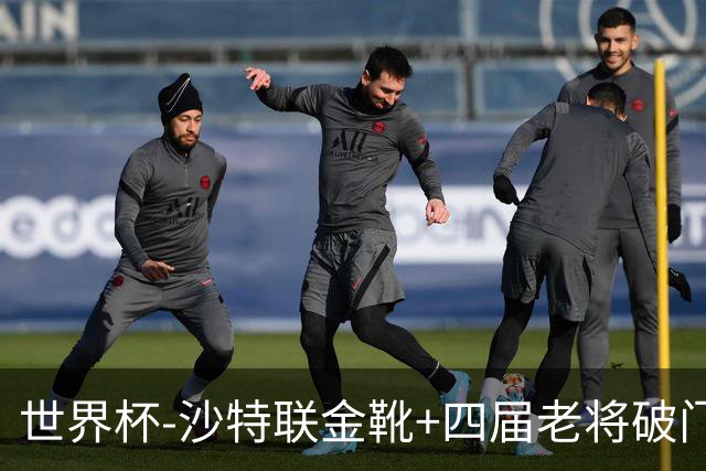 世界杯-沙特联金靴+四届老将破门 十人墨西哥2-0九人南非