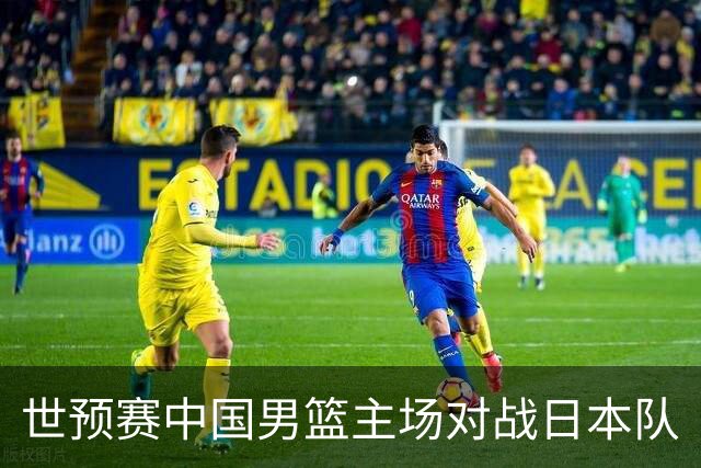 世预赛中国男篮主场对战日本队