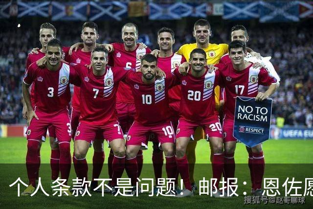 个人条款不是问题！邮报：恩佐愿加盟皇马，切尔西底线是1.2亿镑