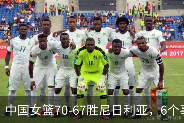 中国女篮70-67胜尼日利亚，6个事实不得不承认，张子宇24分越打越好