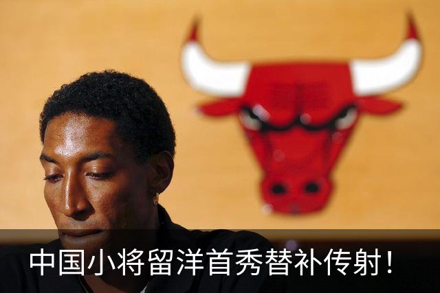 中国小将留洋首秀替补传射！