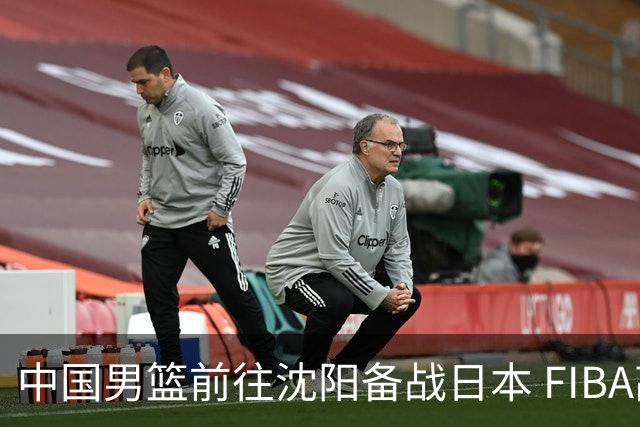 中国男篮前往沈阳备战日本 FIBA高度评价杨瀚森