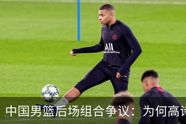 中国男篮后场组合争议：为何高诗岩与廖三宁的后场组合会被吐槽？