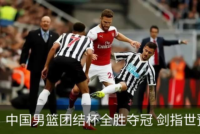 中国男篮团结杯全胜夺冠 剑指世预赛决战黎巴嫩