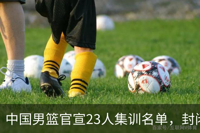 中国男篮官宣23人集训名单，封闭训练50天，郭士强选人引发争议