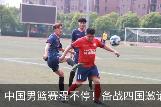 中国男篮赛程不停！备战四国邀请赛，对战欧洲强队，杨瀚森缺席
