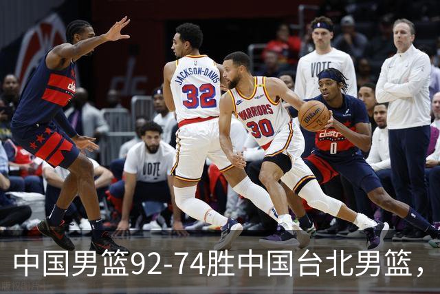 中国男篮92-74胜中国台北男篮，成功晋级世预赛第二阶段