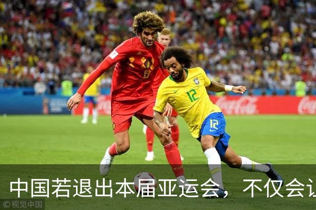 中国若退出本届亚运会，不仅会让赛事大失光彩，甚至可能让日本因缺少中国的参与而亏得血本无归。