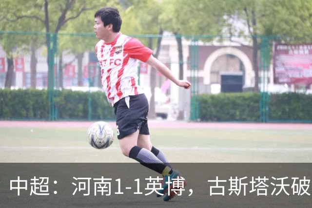 中超：河南1-1英博，古斯塔沃破门，杨铭锐扳平
