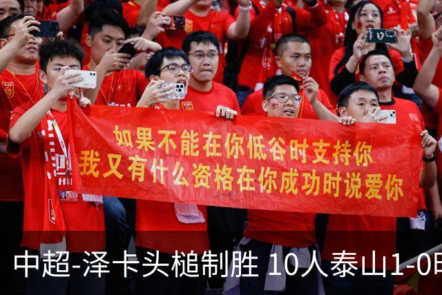 中超-泽卡头槌制胜 10人泰山1-0时隔11年再客胜海港