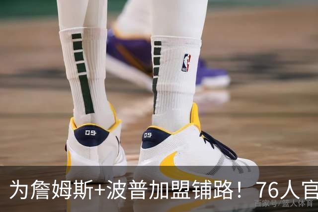 为詹姆斯+波普加盟铺路！76人官宣裁掉特里 还计划放弃布鲁姆