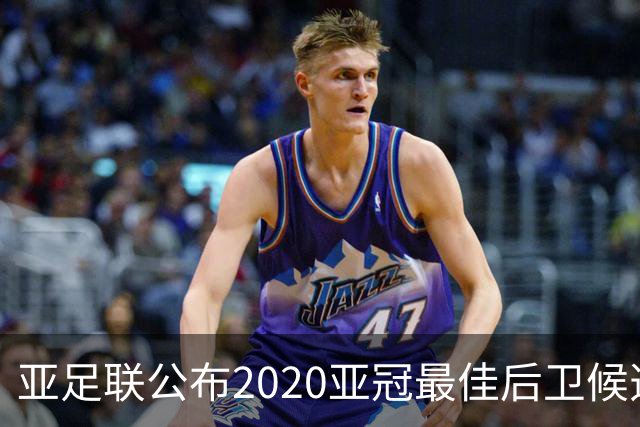 亚足联公布2020亚冠最佳后卫候选 国安4将全部入围