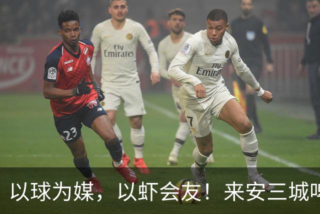 以球为媒，以虾会友！来安三城啤酒龙虾足球邀请赛即将开赛！