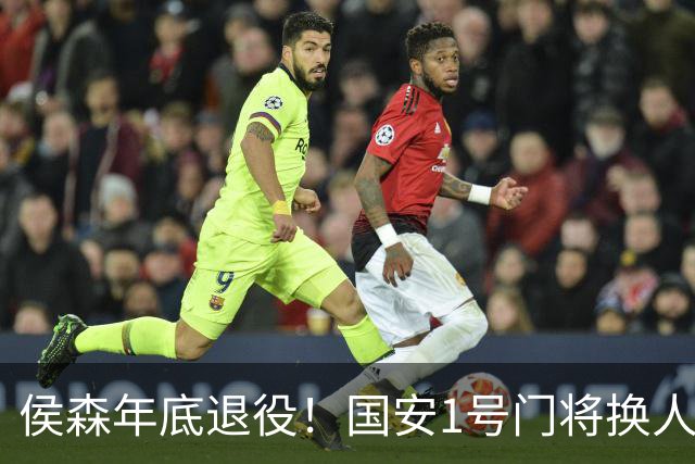 侯森年底退役！国安1号门将换人，2接班人都有短板，谁能踢首发？