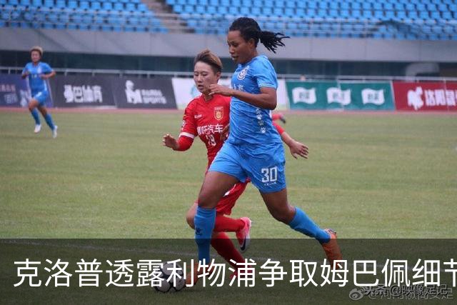 克洛普透露利物浦争取姆巴佩细节：为他花了不少钱