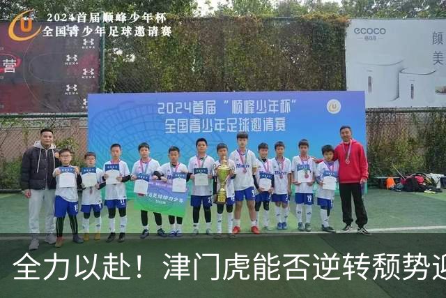 全力以赴！津门虎能否逆转颓势迎来胜利？