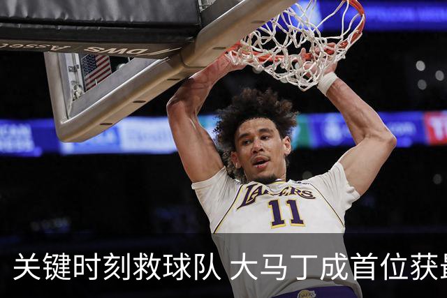 关键时刻救球队 大马丁成首位获最佳门将的非欧球员