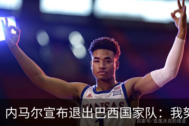 内马尔宣布退出巴西国家队：我努力过，但现在一切都结束了