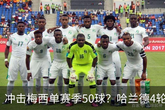 冲击梅西单赛季50球？哈兰德4轮9球