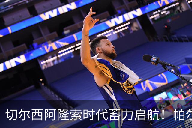 切尔西阿隆索时代蓄力启航！帕尔默全新蜕变，扛起切尔西进攻大旗