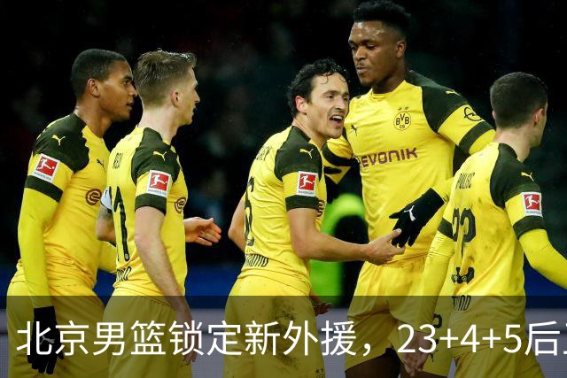 北京男篮锁定新外援，23+4+5后卫基本确定加盟，搭档布朗冲击总冠军
