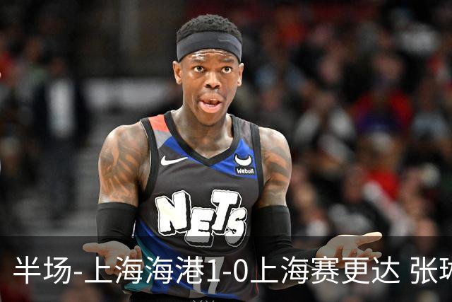 半场-上海海港1-0上海赛更达 张琳芃破门 李新翔、吾米提江失良机