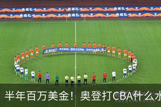 半年百万美金！奥登打CBA什么水平？-CBA-CBA专区-虎扑社区