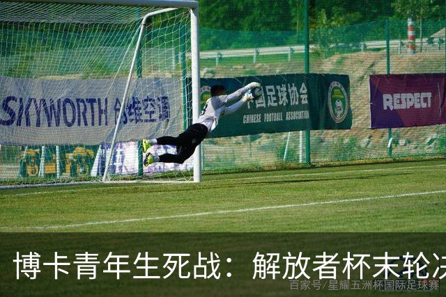 博卡青年生死战：解放者杯末轮决战，能否逆袭天主大学？