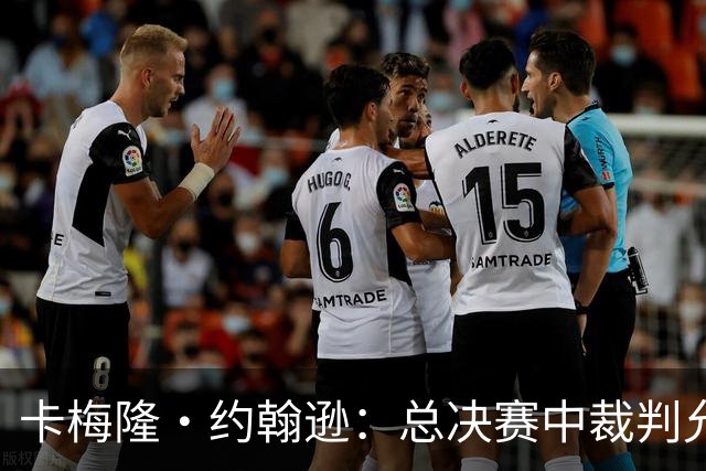 卡梅隆·约翰逊：总决赛中裁判允许身体对抗的吹罚尺度很公平