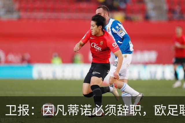 卫报：因凡蒂诺必须辞职，欧足联不能让他从这次大翻车中幸存下来