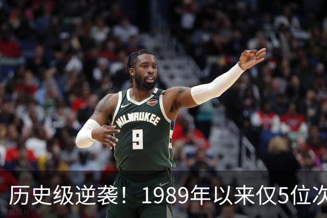 历史级逆袭！1989年以来仅5位次轮秀总决场均15+ 布伦森跻身第二