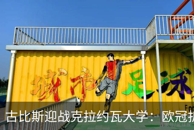 古比斯迎战克拉约瓦大学：欧冠折戟后，欧联赛场谁先走出阴霾