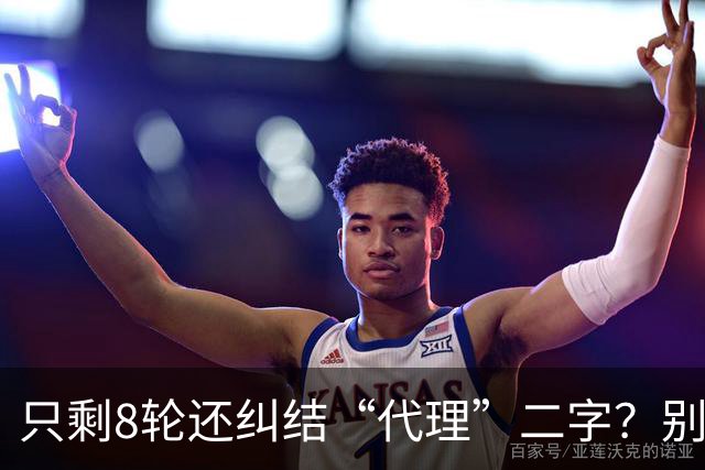 只剩8轮还纠结“代理”二字？别搞文字游戏，德比赢球才是硬通货