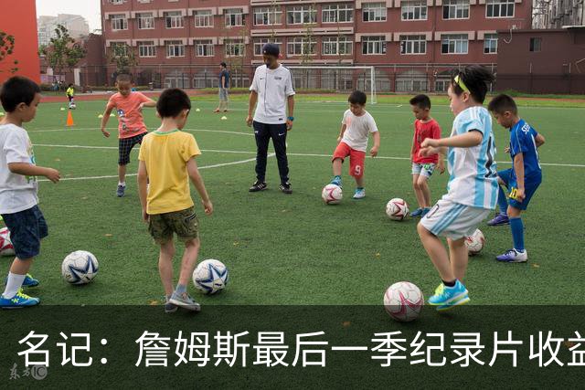 名记：詹姆斯最后一季纪录片收益足以弥补他的底薪 这对骑士有利