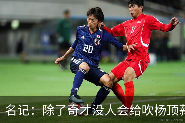 名记：除了奇才没人会给吹杨顶薪 浓眉交易价值低也因想要顶薪