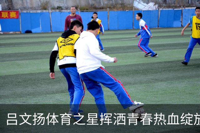 吕文扬体育之星挥洒青春热血绽放赛场光芒