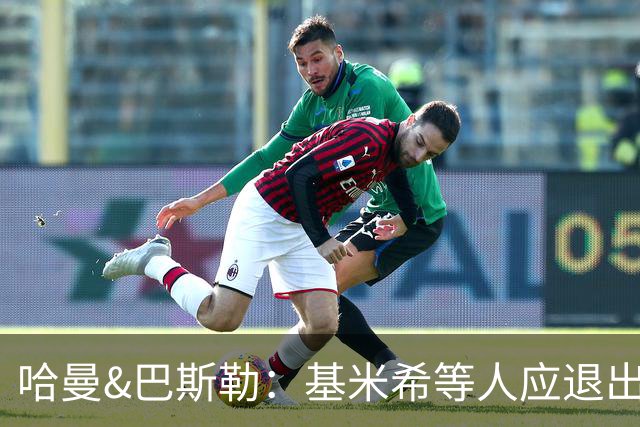 哈曼&巴斯勒：基米希等人应退出国家队，保留这套班底情况不会变