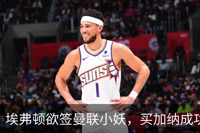 埃弗顿欲签曼联小妖，买加纳成功食髓知味！卡里克暗示三人可离队
